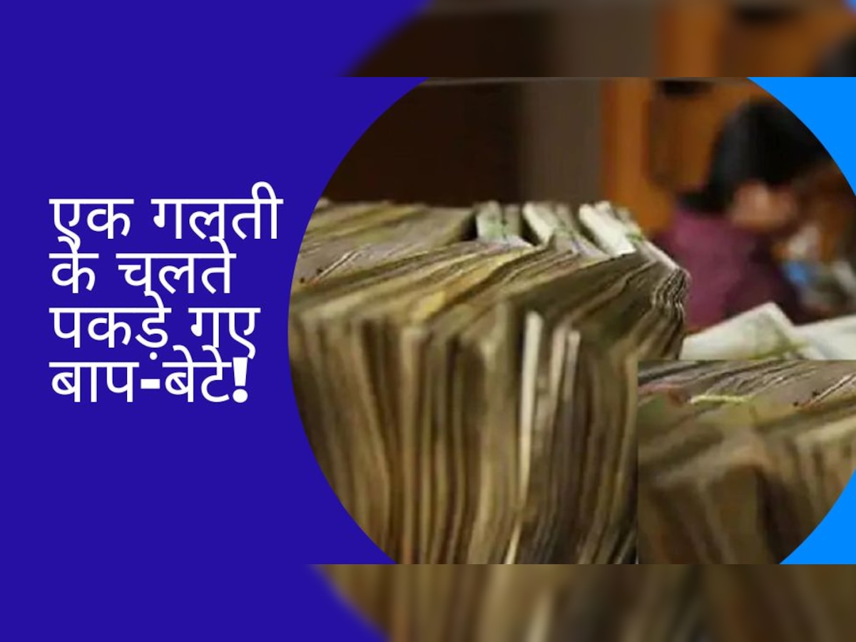 Currency: मशीन से नोट छापकर खड़ा किया साम्राज्य, पकड़े गए तो ऐसी पोल खुली, सब चौंक गए