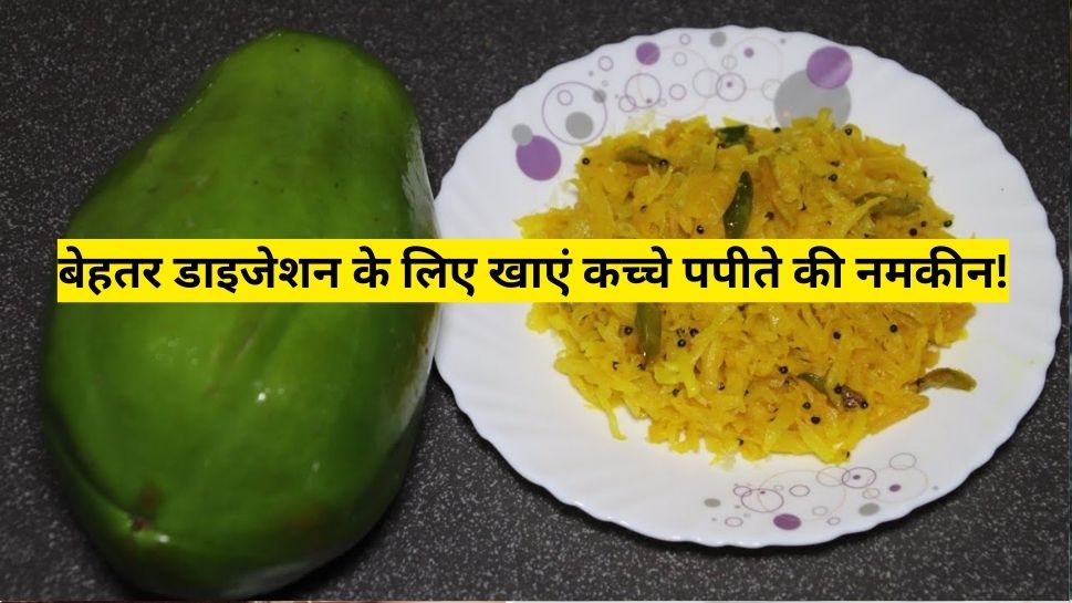 How To Make Raw Papaya Namkeen Easy Healthy Snack Recipe Hindi News, कब्ज की समस्या को तुरंत