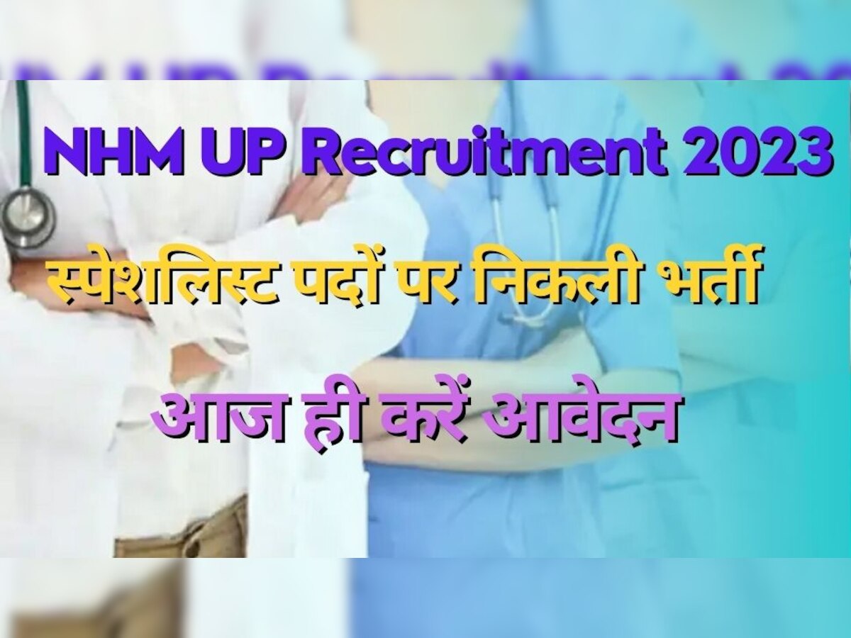 NHM Recruitment 2023: UP में पोस्ट ग्रेजुएट्स के लिए नौकरी की भरमार, नेशनल हेल्थ मिशन ने 1199 पोस्ट पर मांगे आवेदन