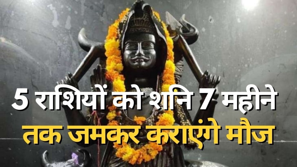 Shani Gochar 2023: इस नक्षत्र में जाकर 5 राशियों को मालामाल कर देंगे शनि, कभी नहीं भूल पाएंगे अगले 7 महीने