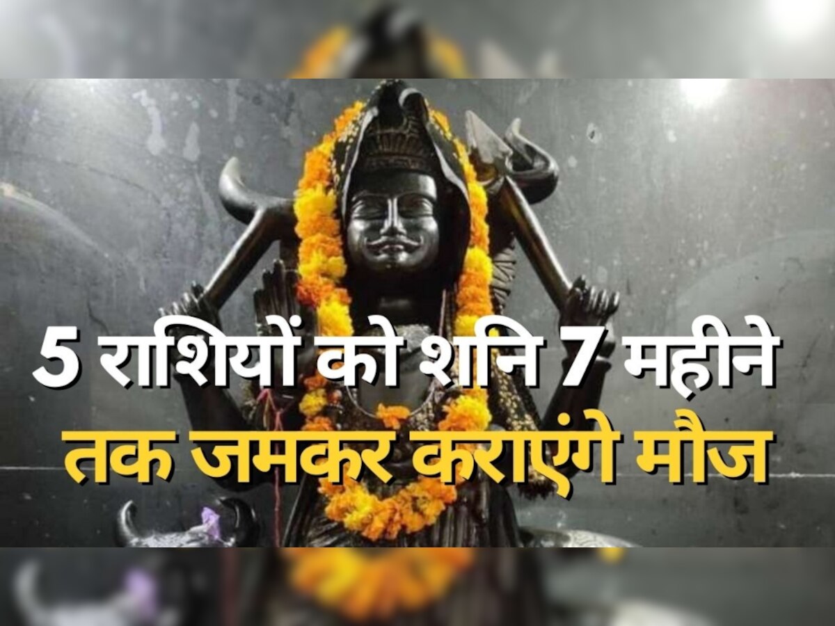 Shani Gochar 2023: इस नक्षत्र में जाकर 5 राशियों को मालामाल कर देंगे शनि, कभी नहीं भूल पाएंगे अगले 7 महीने