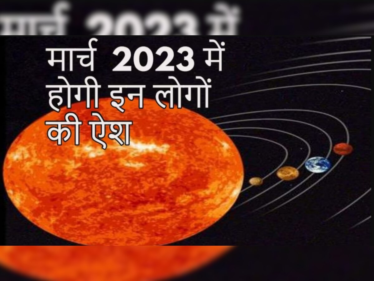 Grah Gochar 2023: मार्च में 4 राशि वालों की लगेगी लॉटरी, इन ग्रहों के गोचर से बरसेगा पैसा