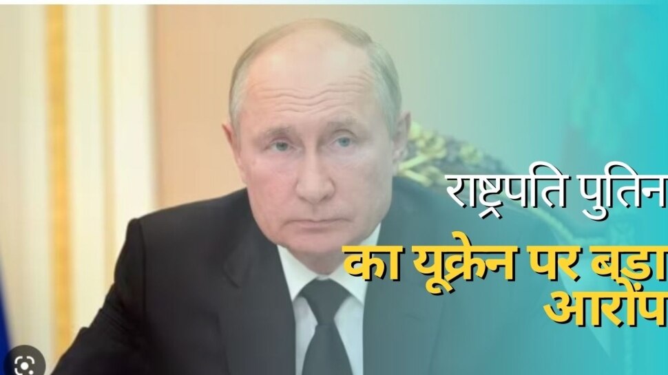 Russia Ukraine: जंग के बीच पुतिन का यूक्रेन पर आरोप,  कहा- रूसी गांव में हुई आतंकवादी कार्रवाई 