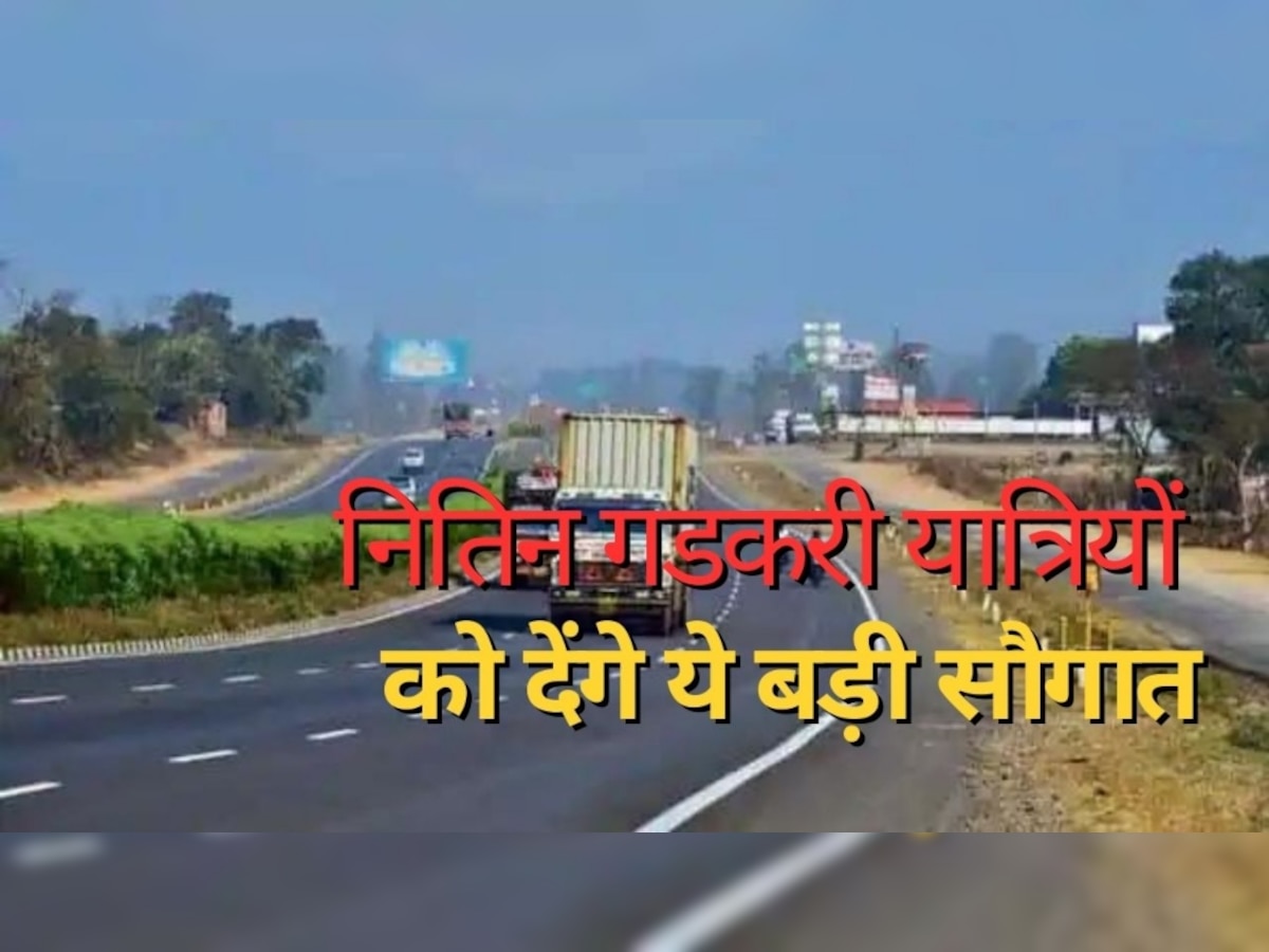 NHAI: नितिन गडकरी देने जा रहे बड़ी सौगात, हाईवे यात्रियों की हो जाएगी बल्ले-बल्ले