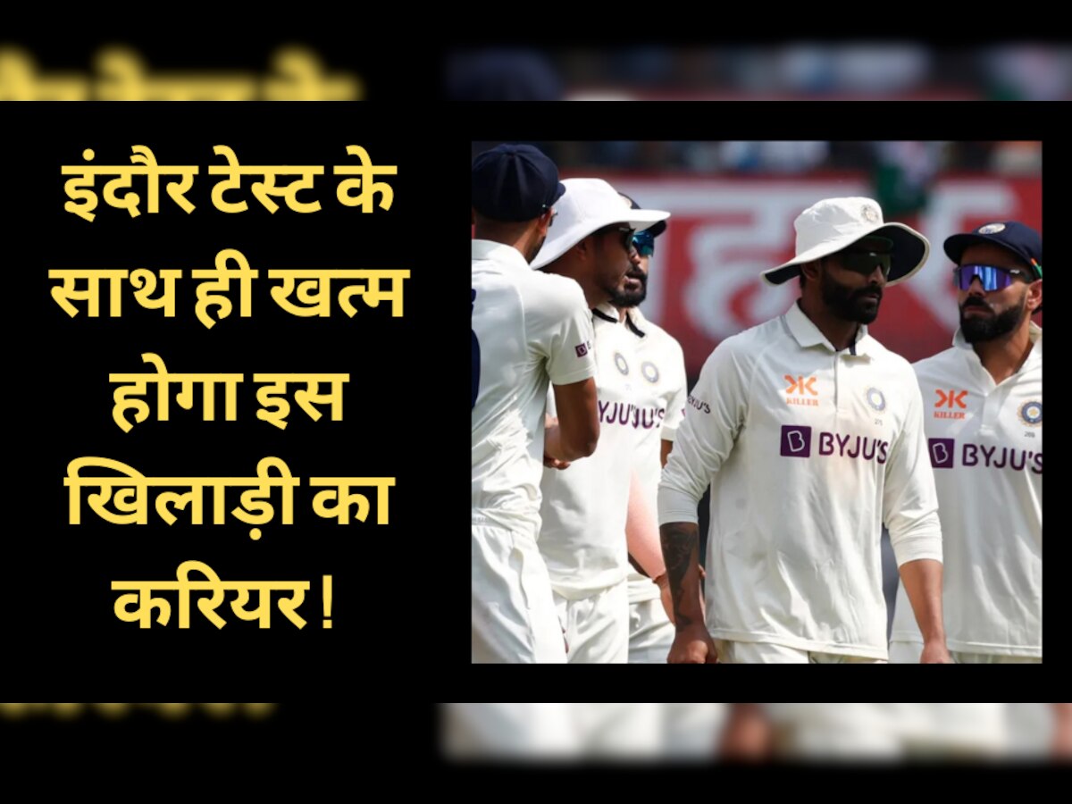 IND vs AUS: इंदौर टेस्ट के साथ ही खत्म होगा इस खिलाड़ी का करियर! टीम इंडिया के लिए हर मैच में बन रहा विलेन