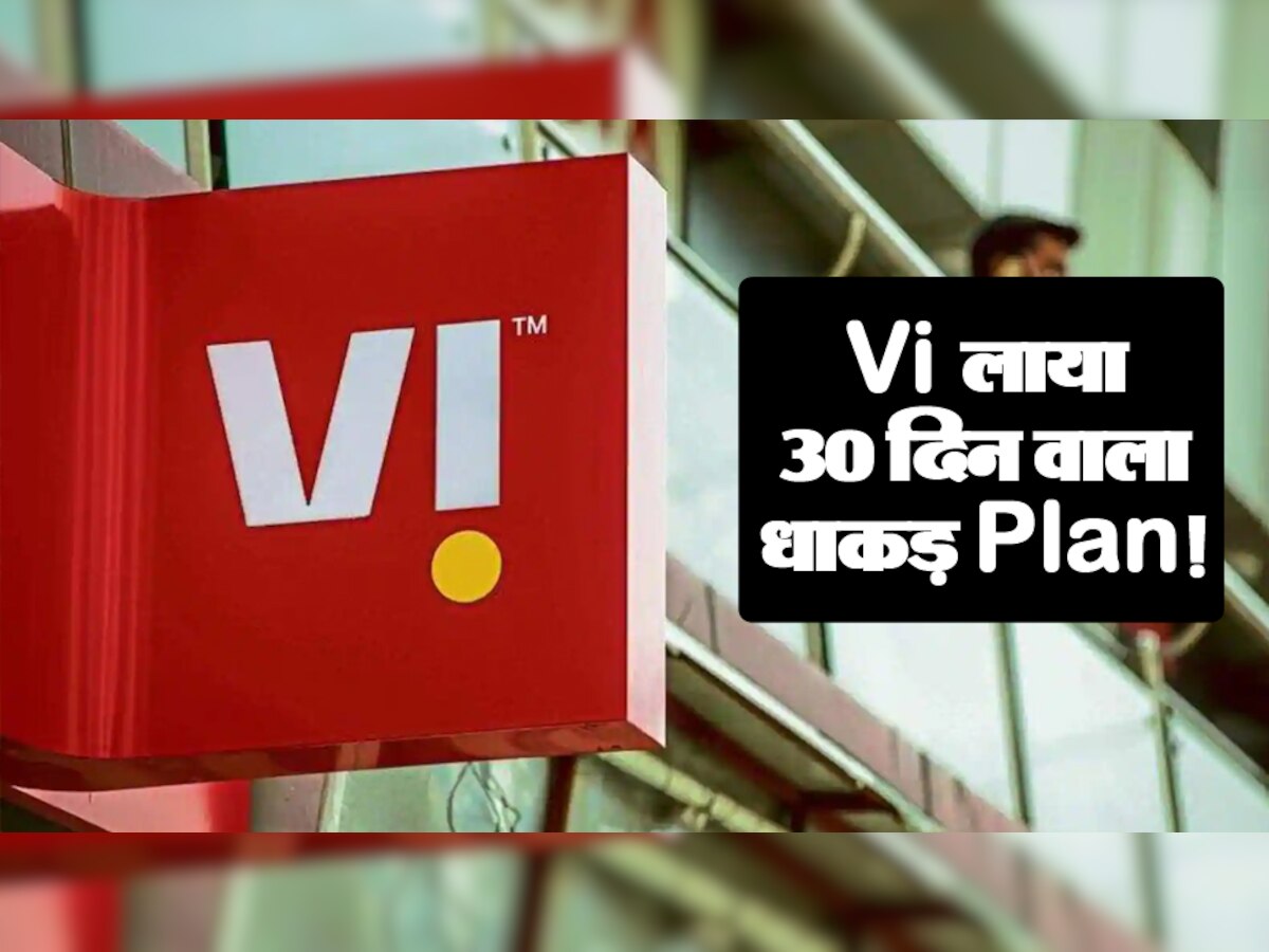 Vodafone Idea ने लॉन्च किया गजब का Plan! Benefits जानकर Jio और Airtel यूजर्स को होगी जलन