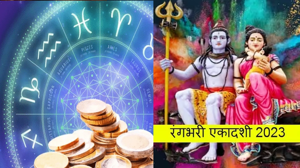 Rangbhari Ekadashi 2023: आज रंगभरी एकादशी पर दुर्लभ संयोग, इन राशि वालों पर शिवजी की कृपा, होंगे मालामाल!