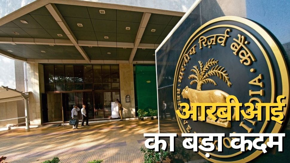 RBI का इस फाइनेंस कंपनी के खिलाफ बड़ा कदम, इन आरोपों के बाद रद्द किया रजिस्ट्रेशन