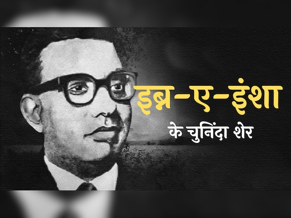 Ibn E Insha: 'एक दिन देखने को आ जाते', पढ़ें इब्ने इंशा के बेहतरीन शेर