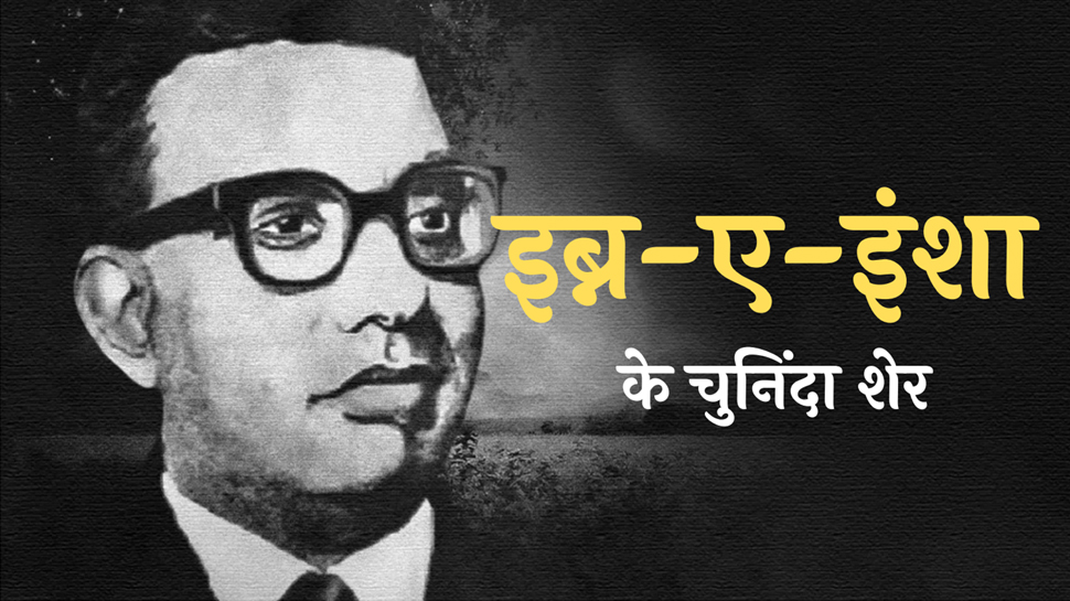 Ibn E Insha: 'एक दिन देखने को आ जाते', पढ़ें इब्ने इंशा के बेहतरीन शेर Ibn E Insha: 'एक दिन देखने को आ जाते', पढ़ें इब्ने इंशा के बेहतरीन शेर