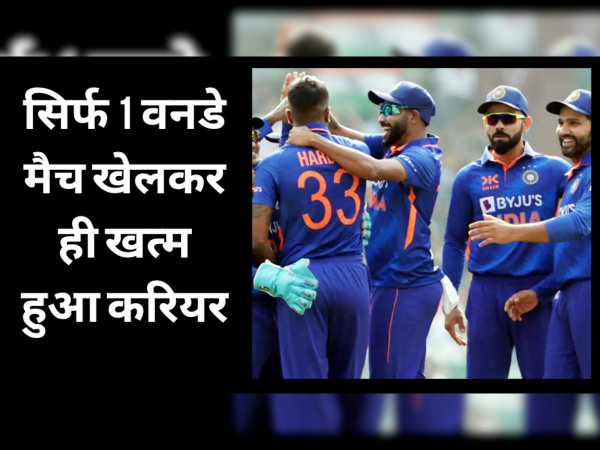 Team India: टीम इंडिया के इन 3 प्लेयर्स का करियर सिर्फ 1 वनडे मैच खेलकर ही खत्म हुआ, अचानक हुए गायब 