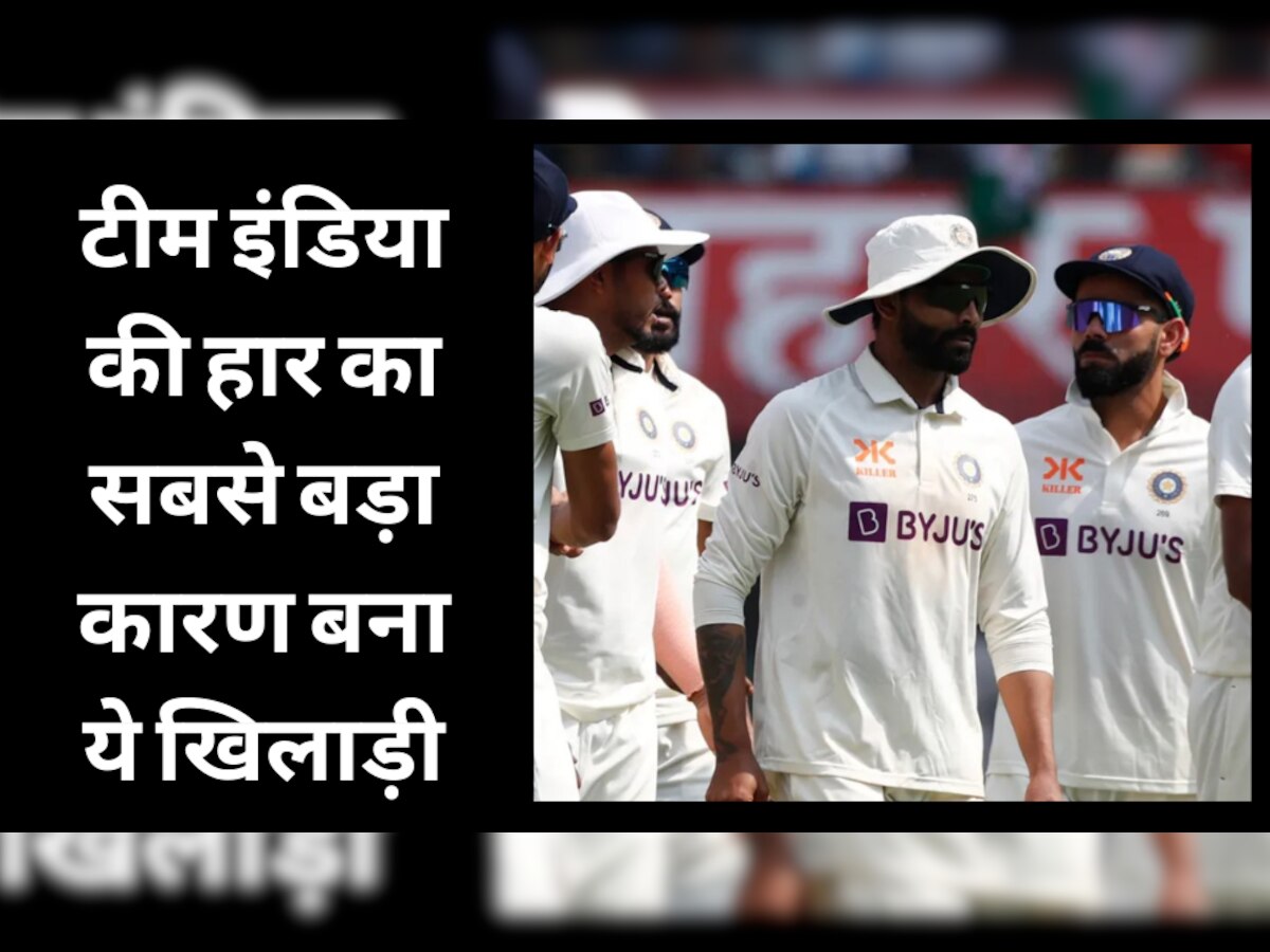 IND vs AUS: इंदौर टेस्ट में टीम इंडिया की हार का सबसे बड़ा कारण बना ये खिलाड़ी, कप्तान रोहित का तोड़ दिया भरोसा