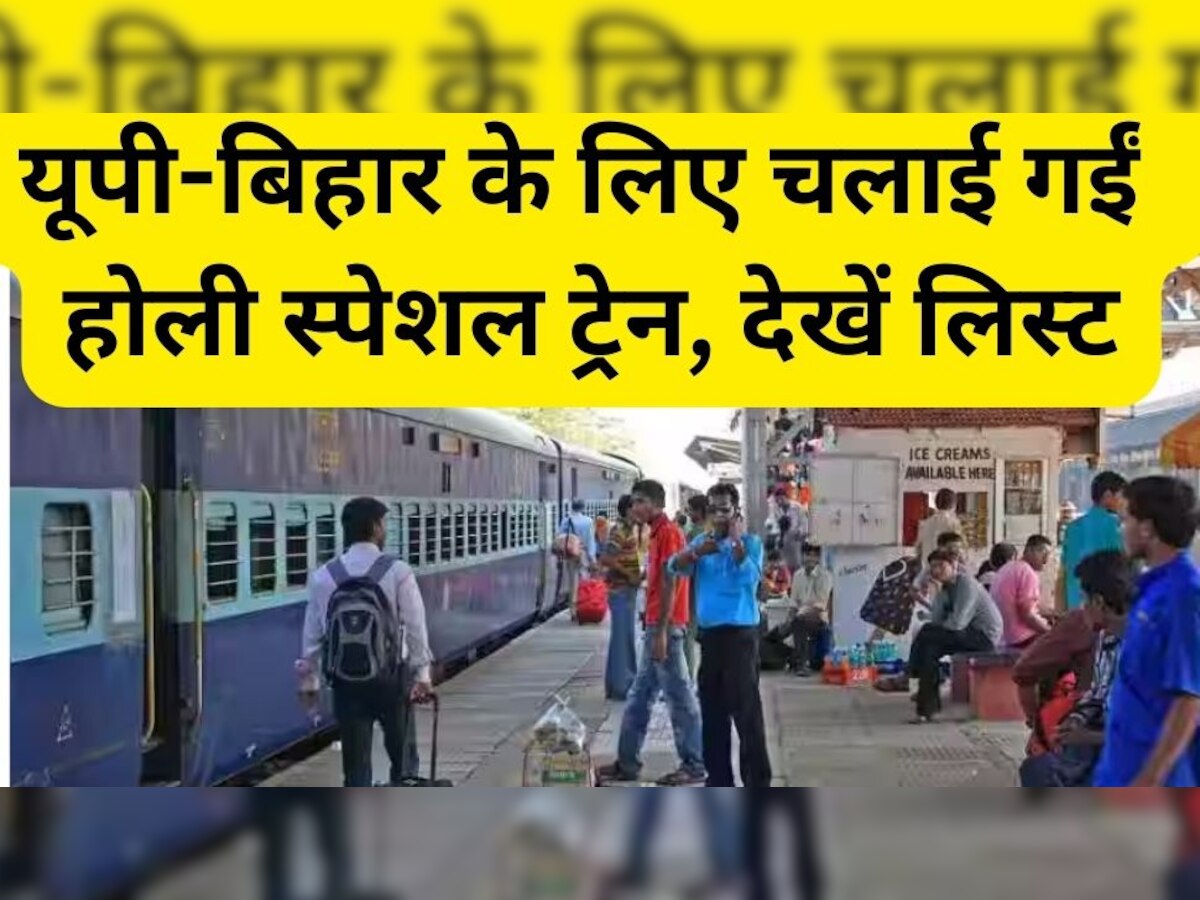 Holi Special Trains Timing: यूपी,बिहार, पश्चिम बंगाल के लिए चलाई गईं ये होली स्पेशल ट्रेन, देखें टाइमिंग से लेकर शेड्यूल