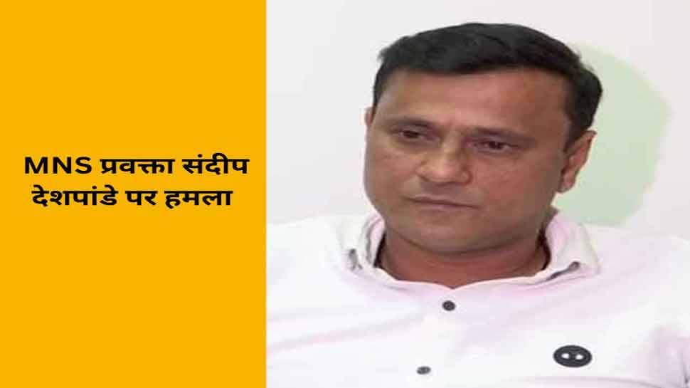 MNS सुप्रीमो राज ठाकरे के करीबी नेता पर हमला, मॉर्निंग वॉक के दौरान हुई घटना