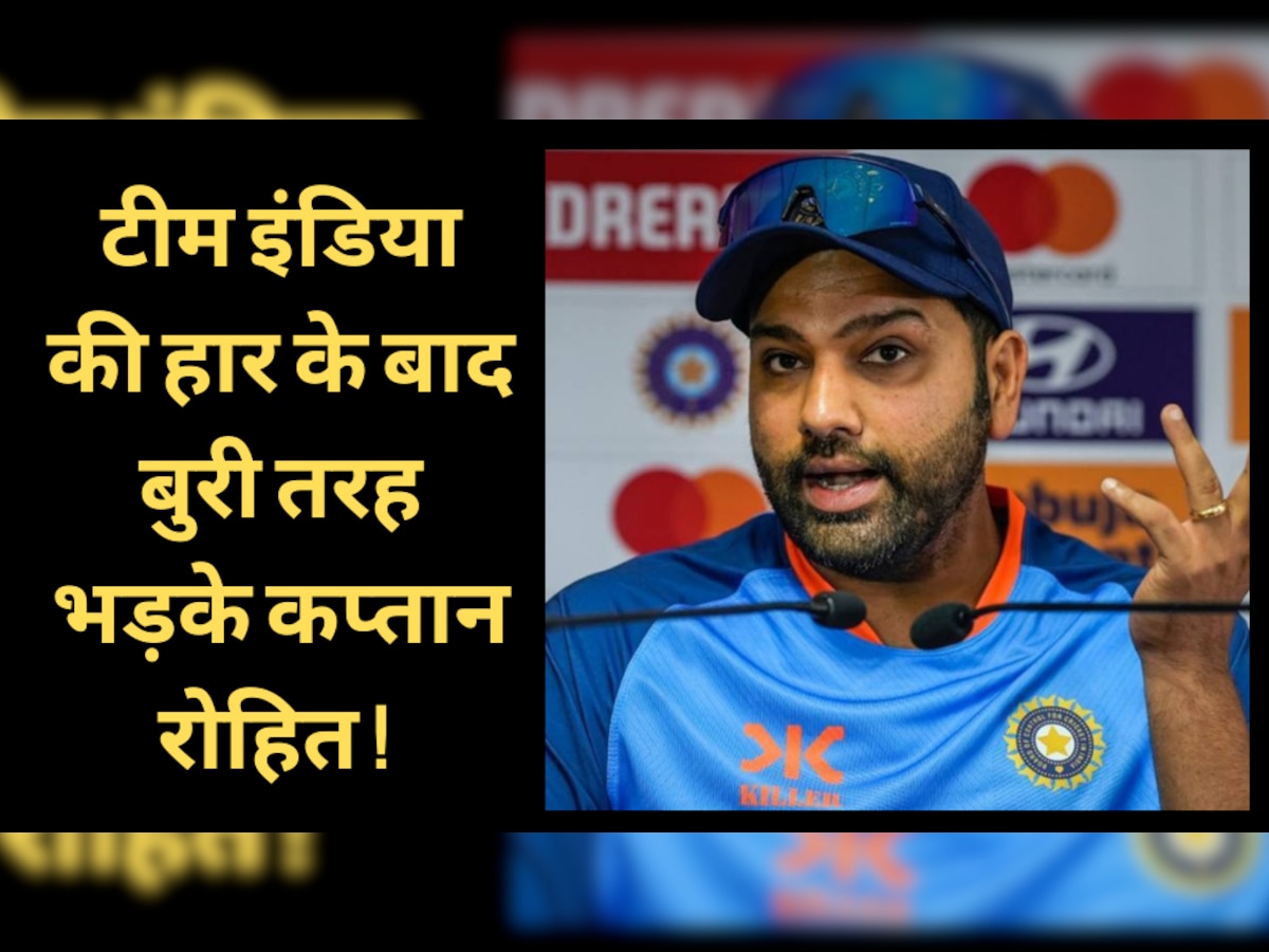 Rohit Sharma Statement: टीम इंडिया की हार के बाद बुरी तरह भड़के कप्तान रोहित शर्मा! इस बात पर हो गए आग-बबूला