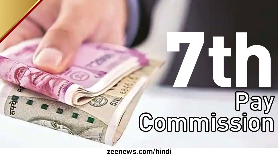 7th Pay Commission: केंद्रीय कर्मचार‍ियों के ल‍िए DA एर‍ियर पर आई खुशखबरी, सरकार इस द‍िन करेगी ऐलान!