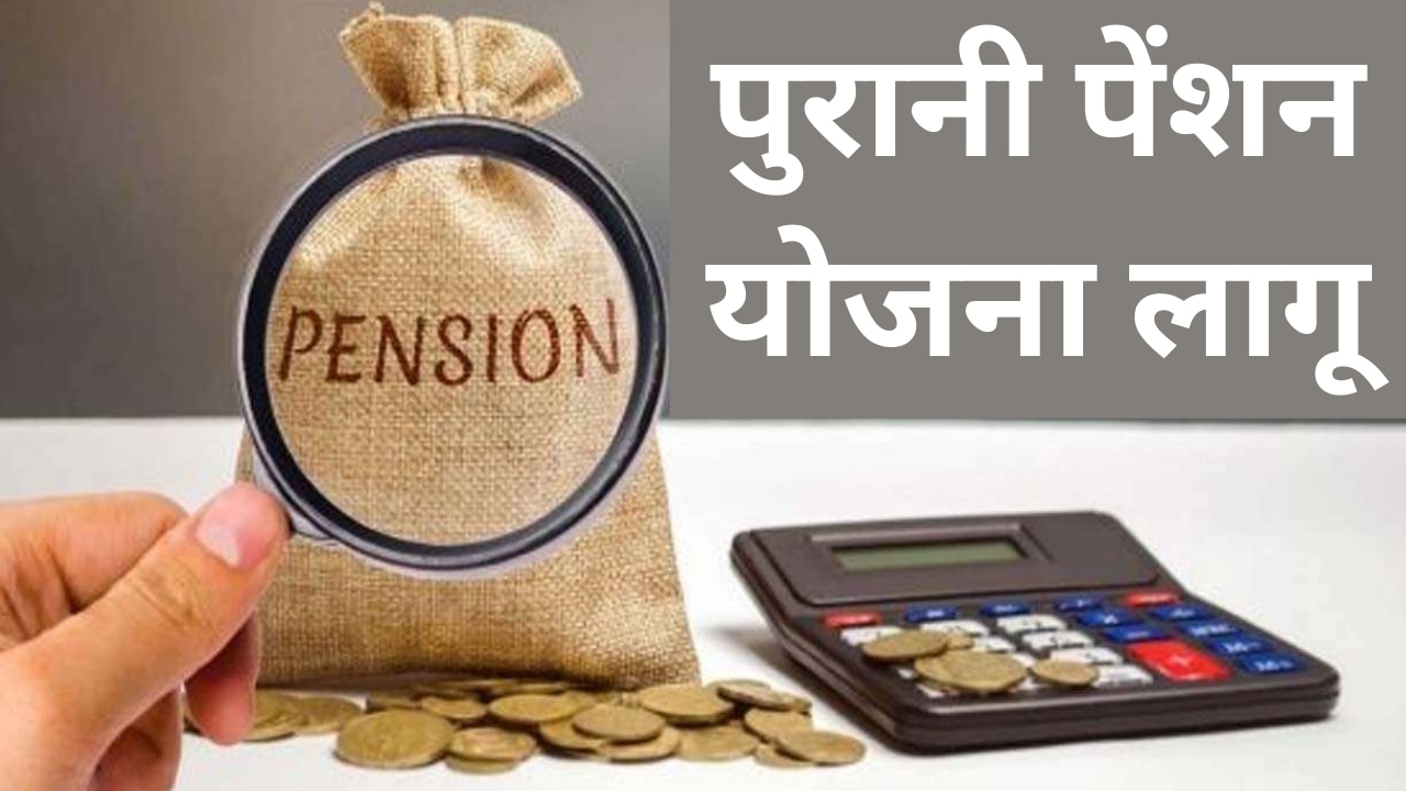 Old Pension Scheme: सरकारी कर्मचारियों को होली का सबसे बड़ा तोहफा, एक और राज्य में लागू हुई पुरानी पेंशन योजना