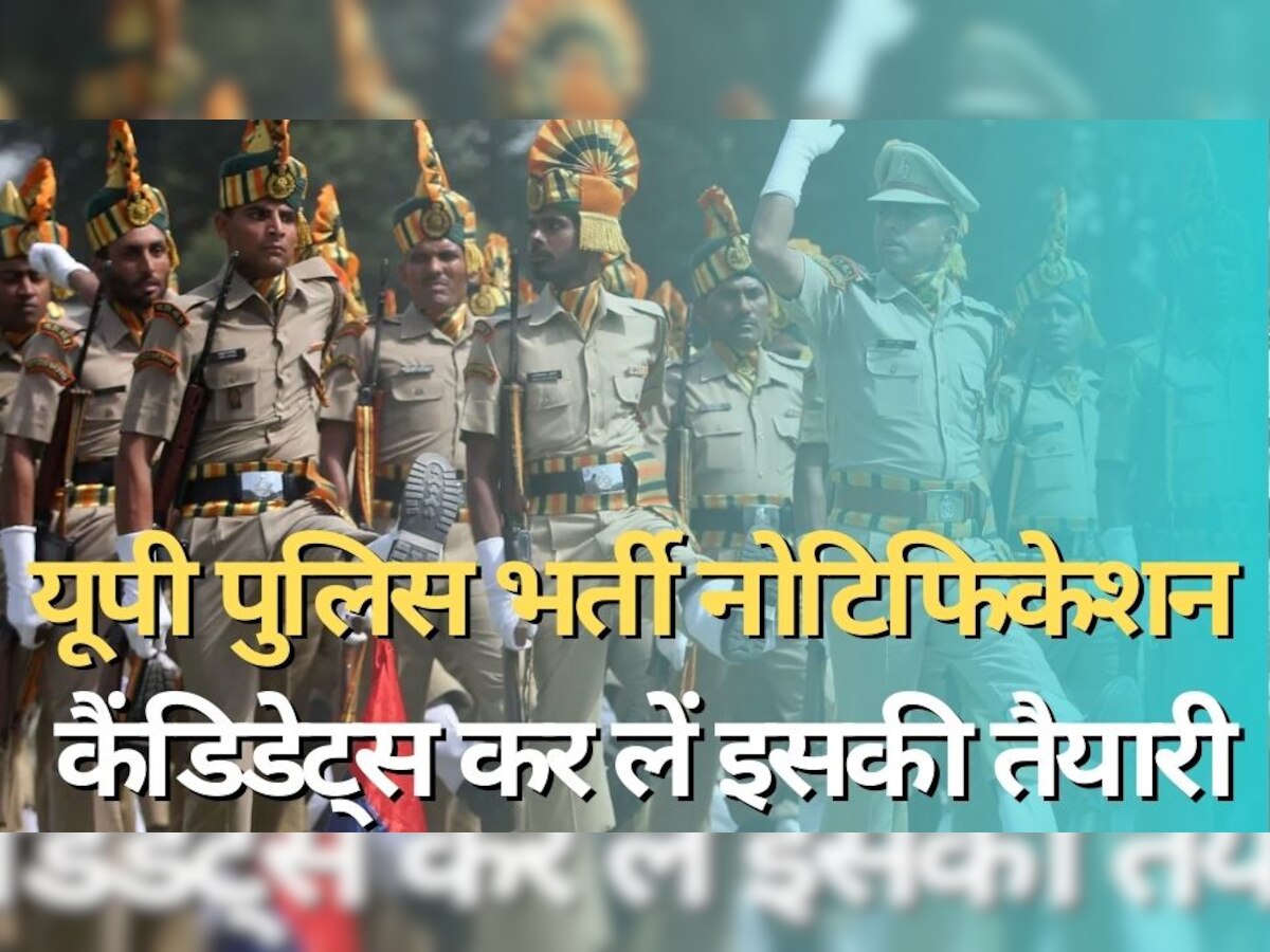 UP Police Constable Recruitment: यूपी पुलिस कांस्टेबल भर्ती नोटिफिकेशन, इन चीजों की कर लीजिए पूरी तैयारी