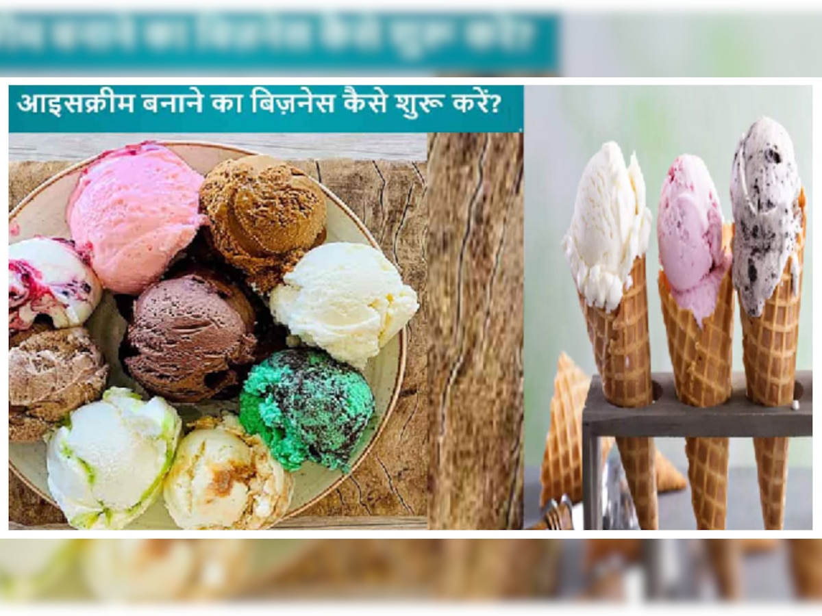 Ice Cream Business: हर सीजन में होगी बंपर कमाई, जानें आईस-क्रीम बिजनेस को शुरू करने के टिप्स