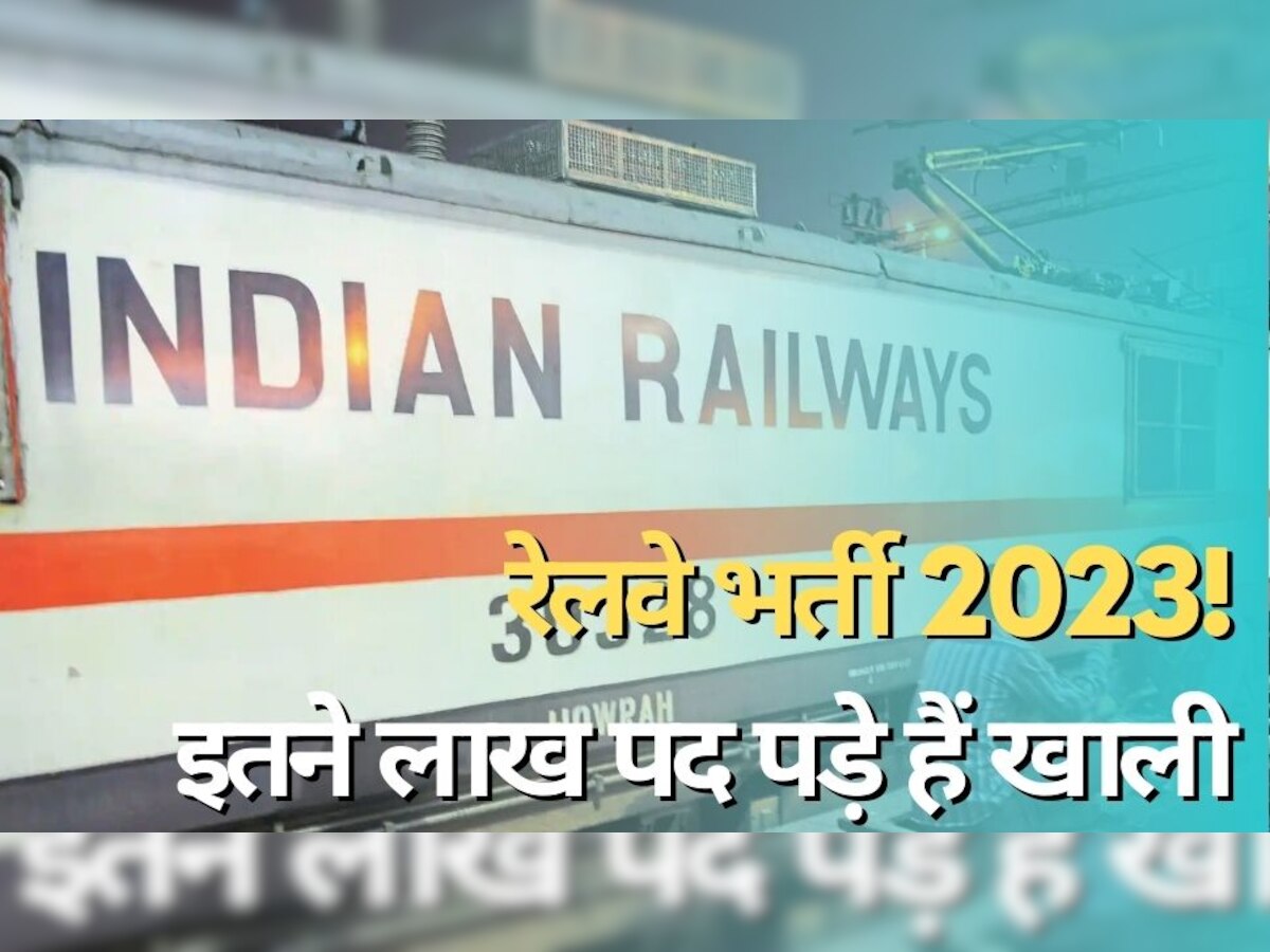 Indian Railway: एक दो नहीं रेलवे में इतने लाख पद पड़े हैं खाली! रिपोर्ट में हुआ खुलासा