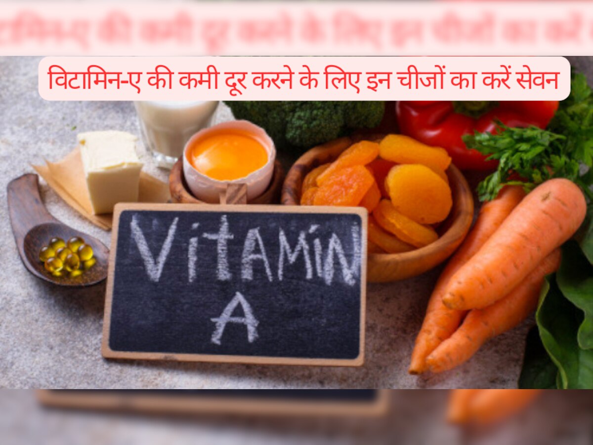 Vitamin-A: विटामिन ए की कमी से हो सकती हैं गंभीर बीमारियां, इन चीजों को खाने से कमी होगी पूरी