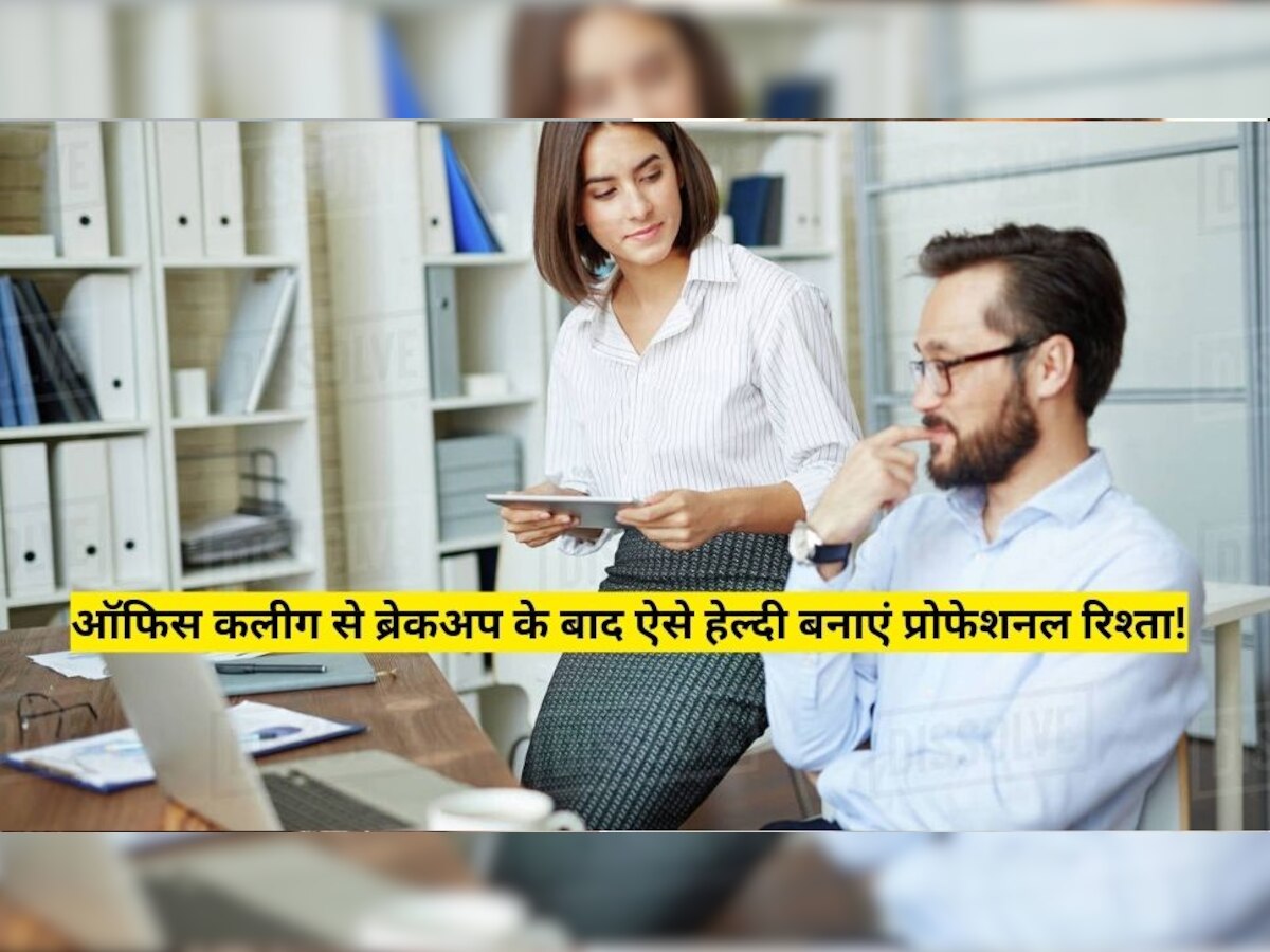 Relationship Tips: रिलेशनशिप के बाद ऑफिस कलीग से हो गया है ब्रेकअप? ये टिप्स प्रोफेशनल रिश्ते को बनाए रखेंगी हेल्दी