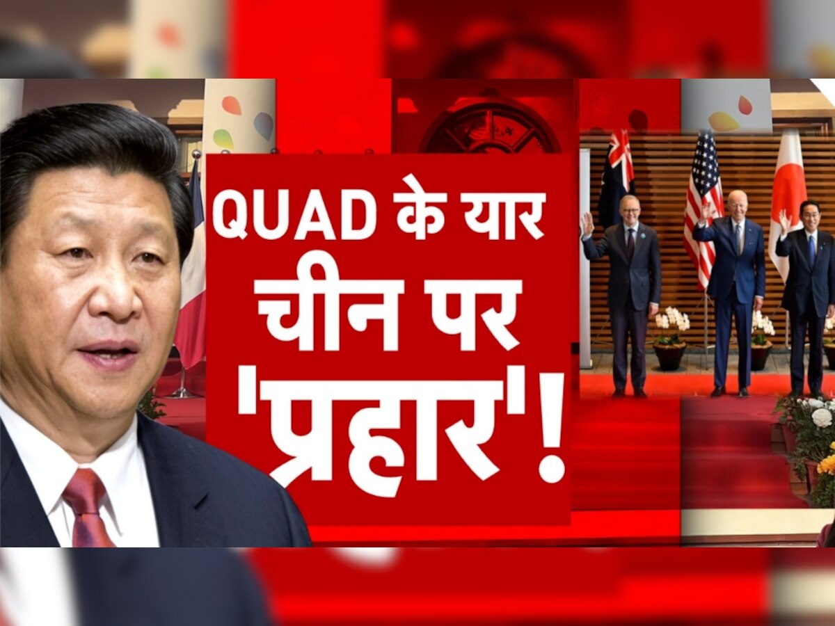 QUAD Meeting: आतंकवाद पर प्रहार को तैयार QUAD के 4 यार, चीन को लगी मिर्ची; कही ये बात