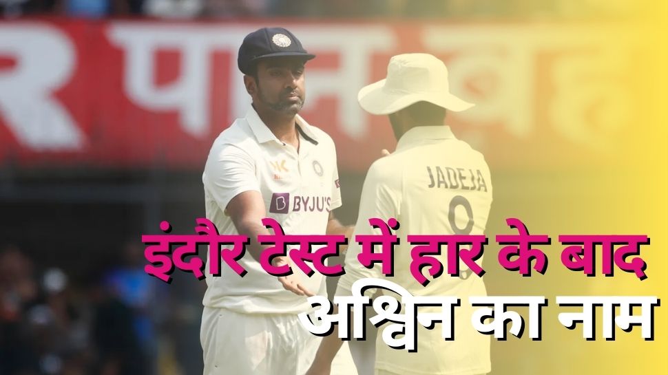 IND vs AUS: इंदौर टेस्ट की हार में इस दिग्गज ने लिया अश्विन का नाम, क्रिकेट जगत में मच गया तहलका!