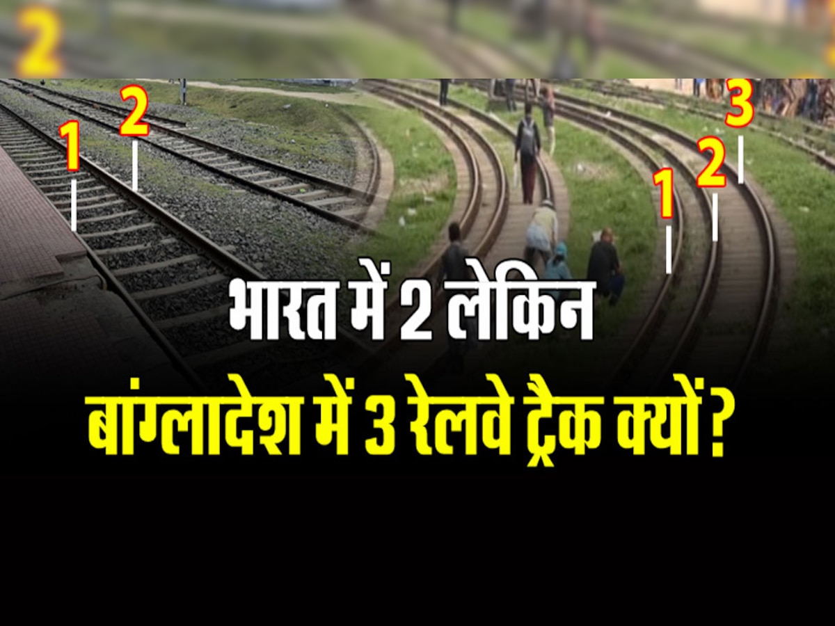Railway: बांग्लादेश में दो नहीं तीन पटरियों का होता है रेल का ट्रैक, इसकी वजह भी जानिए ऐसा क्यों