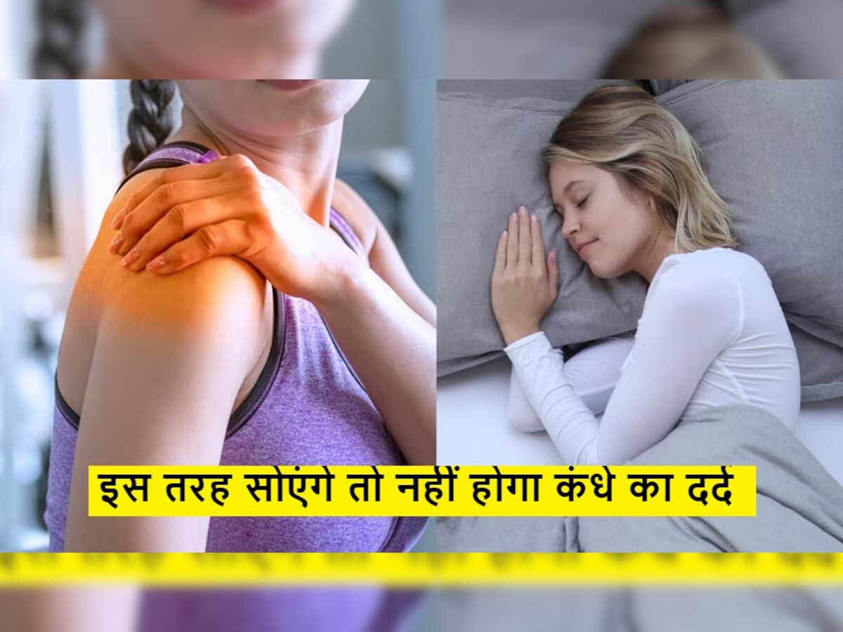 Shoulder Pain: जब कंधा अक्सर कहने लगे, 'उह.. आह.. आउच', तुरंत बदलें अपनी ये  Sleeping Position