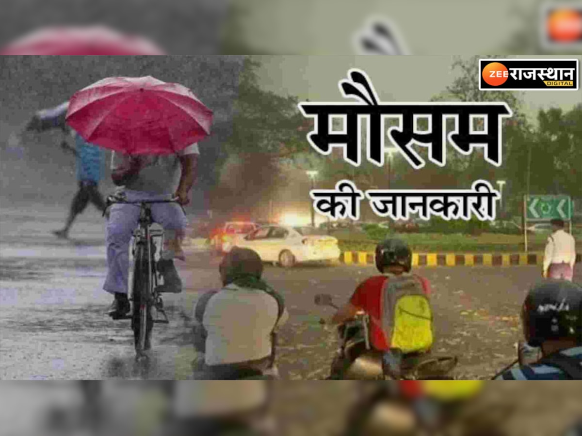 Rajasthan Weather Update: राजस्थान के जयपुर, कोटा, अजमेर समेत  14 जिलों में बारिश का अलर्ट, जानें अपने इलाके का हाल 