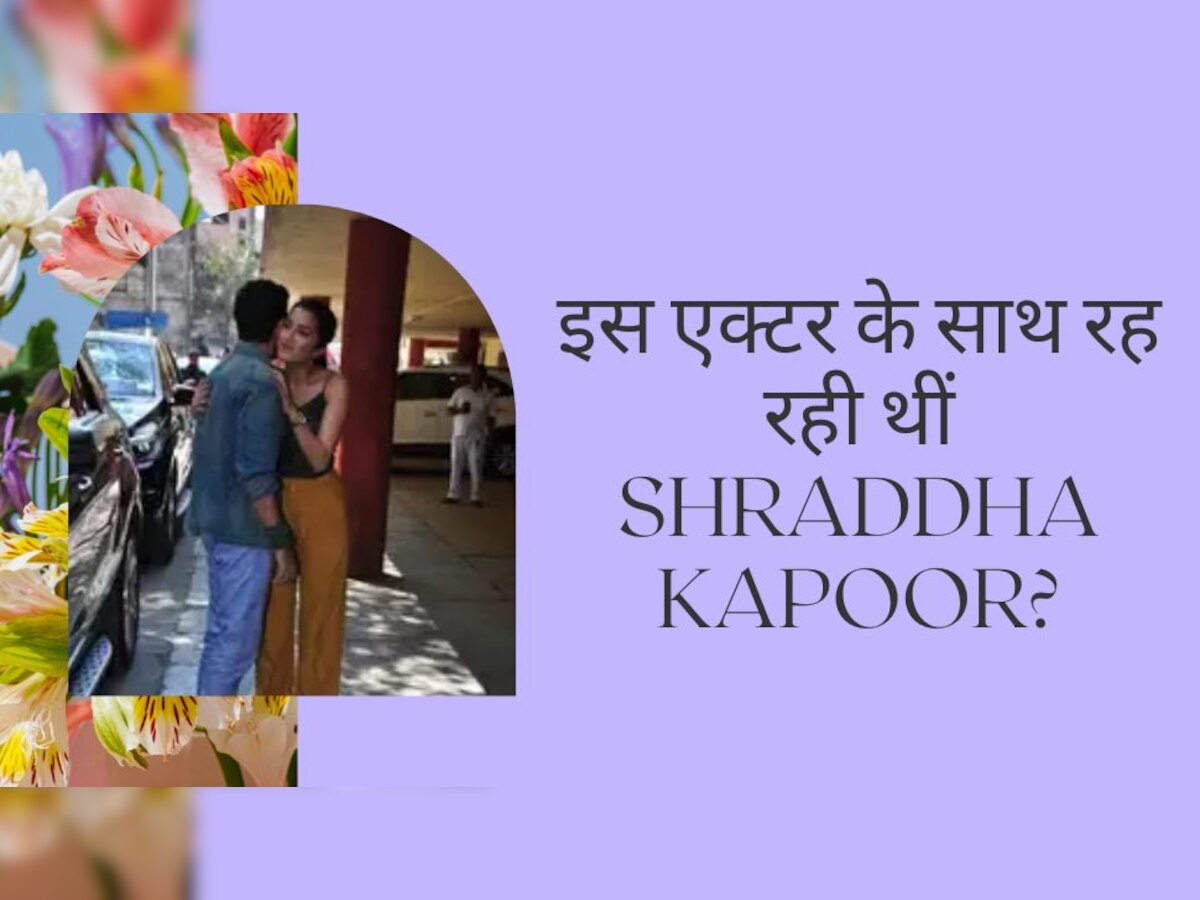 Shraddha Kapoor को इस एक्टर के घर से घसीटते हुए लेकर आए थे उनके पापा Shakti Kapoor, गुस्से से हो गए थे लाल-पीले!
