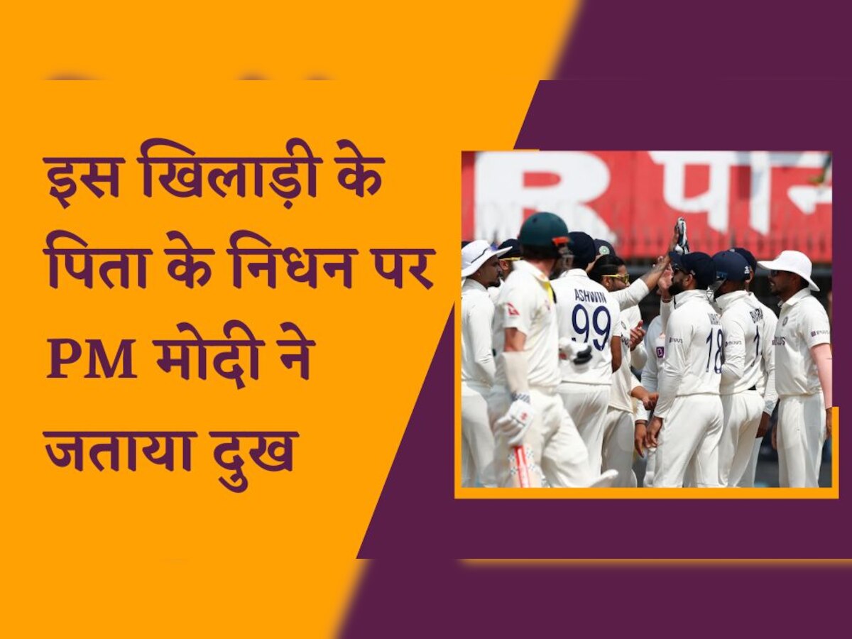 IND vs AUS: टेस्ट सीरीज के बीच टीम इंडिया के इस खिलाड़ी के पिता का हुआ निधन, PM मोदी ने भी जताया दुख