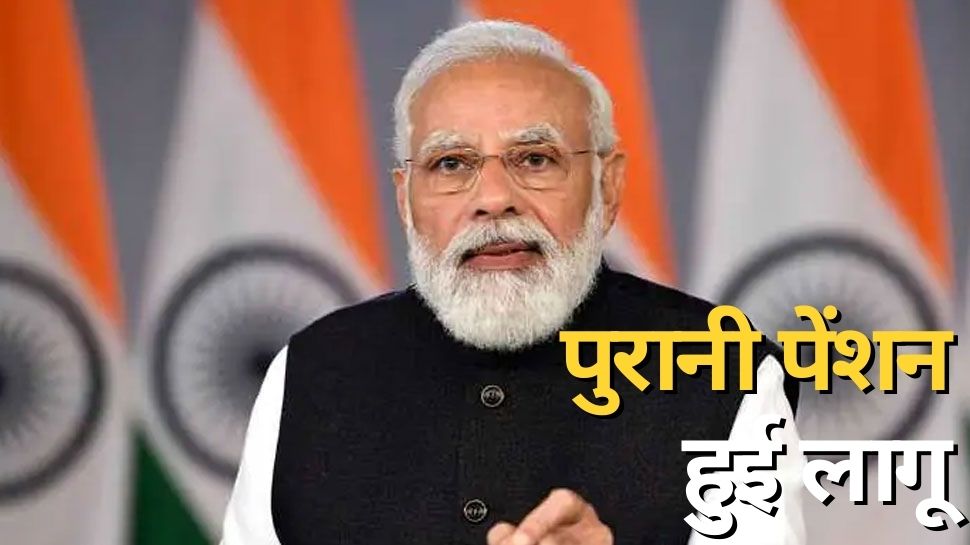 Old Pension Scheme: केंद्रीय कर्मचारियों की बल्ले-बल्ले, मोदी सरकार ने लागू की पुरानी पेंशन! कैसे मिलेगा फायदा