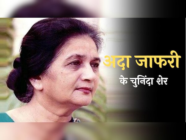 'हाथ काँटों से कर लिए ज़ख़्मी' अदा जाफरी के बेहतरीन शेर
