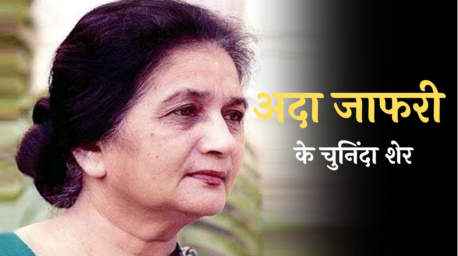 'हाथ काँटों से कर लिए ज़ख़्मी' अदा जाफरी के बेहतरीन शेर 'हाथ काँटों से कर लिए ज़ख़्मी' अदा जाफरी के बेहतरीन शेर