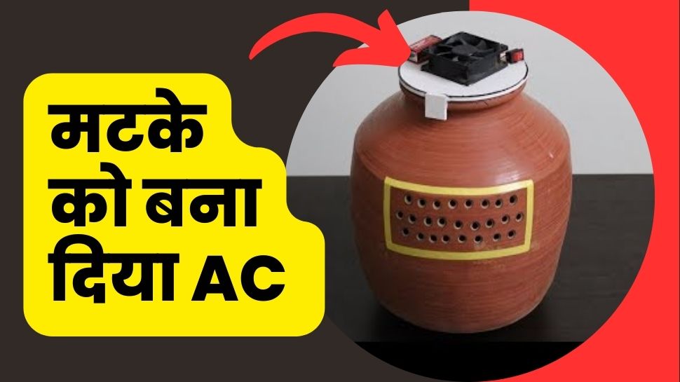 मटके को बना दिया AC, फेंकता है बर्फ जैसी ठंडी हवा, कीमत है 500 रुपये से भी कम मटके को बना दिया AC, फेंकता है बर्फ जैसी ठंडी हवा, कीमत है 500 रुपये से भी कम