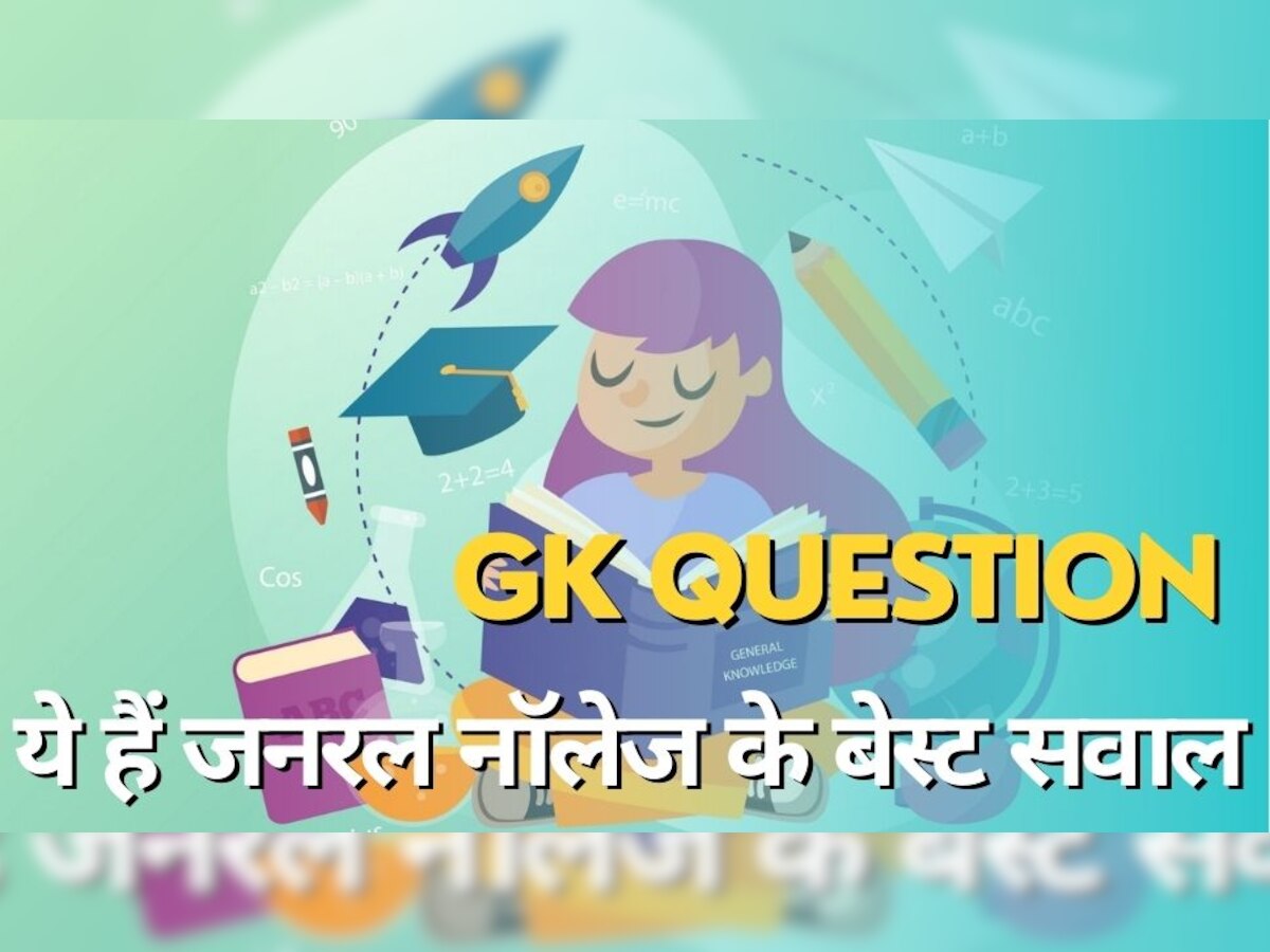 GK Questions: ऐसी कौनसी सी सब्जी है, जिसमें देश, भाषा और जिला तीनों का नाम आता है? दिमाग लगाकर बताओ?