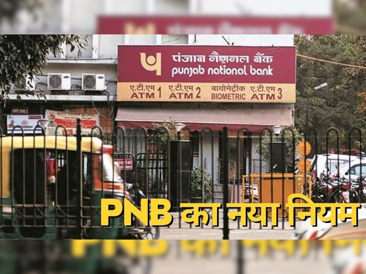 Positive Pay System: PNB के करोड़ों ग्राहकों के ल‍िए सबसे बड़ी खबर, बदल गया चेक से लेन-देन का तरीका