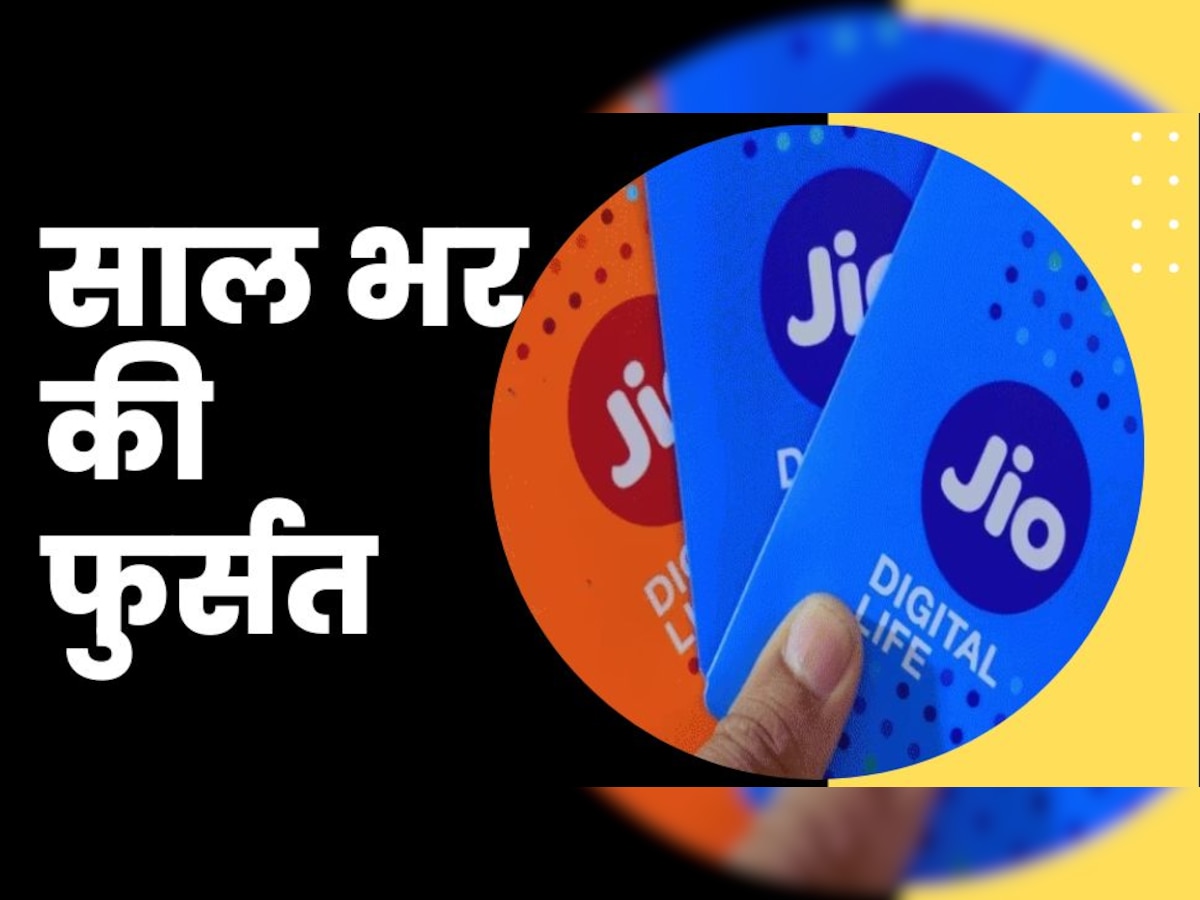 Jio Recharge: एक रिचार्ज और एक साल से ज्यादा की फुर्सत! Internet से लेकर कॉलिंग, सब होगा अनलिमिटेड 