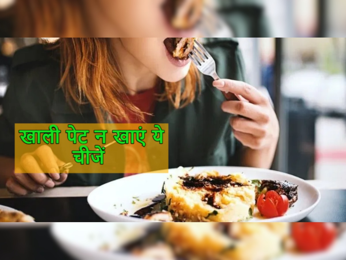 Health Tips: भूलकर कर भी खाली पेट ना खाएं ये 5 चीजें, सेहत को हो सकता है भारी नुकसान!