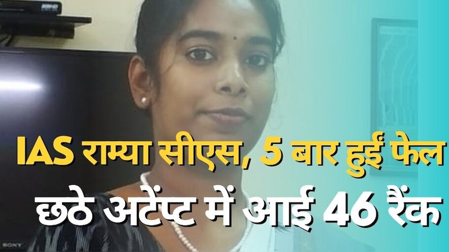 IAS Ramya CS 5 times fail in UPSC than become IAS officer | UPSC ...
