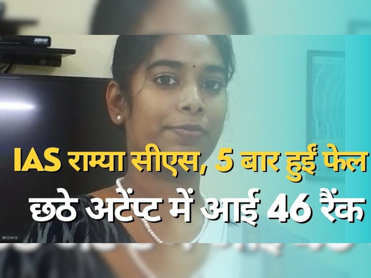 UPSC Success Story: ये हैं IAS राम्या सीएस, 5 बार हुईं फेल छठे अटेंप्ट में आई 46 रैंक; पढ़िए पूरी कहानी