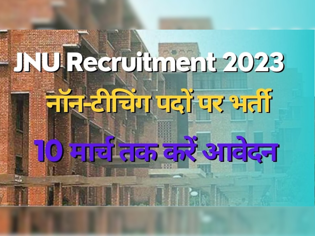 JNU Jobs 2023: जेएनयू में नॉन-टीचिंग पोस्ट पर निकली है बंपर भर्ती, 10 मार्च से पहले कर दें आवेदन