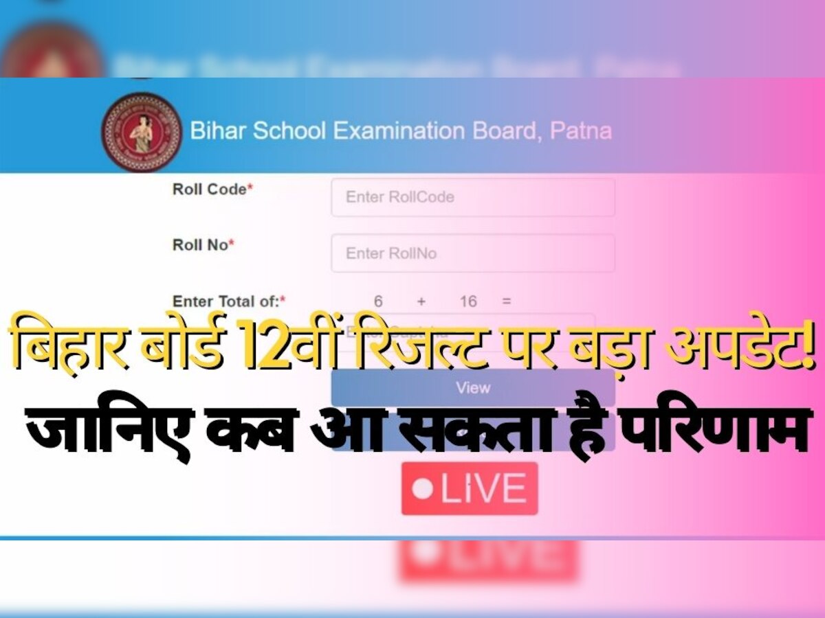 Bihar Board Result 2023: बिहार बोर्ड 12वीं रिजल्ट पर बड़ा आधिकारिक अपडेट! जानिए कब आ सकता है परिणाम