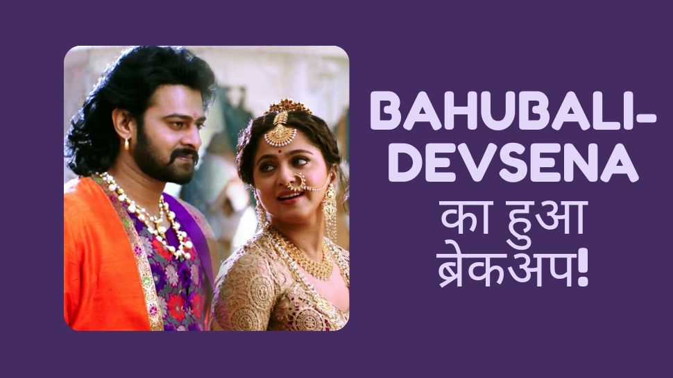 Anushka Shetty Prabhas: 'बाहुबली' को-स्टार्स का हुआ ब्रेकअप, अनुष्का शेट्टी के अफेयर की वजह से प्रभास ने खुद को उनसे किया दूर!