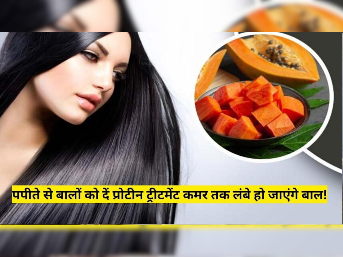 Long Hair Solution: पपीते से बालों को दें प्रोटीन ट्रीटमेंट, कमर तक लंबे हो जाएंगे बाल