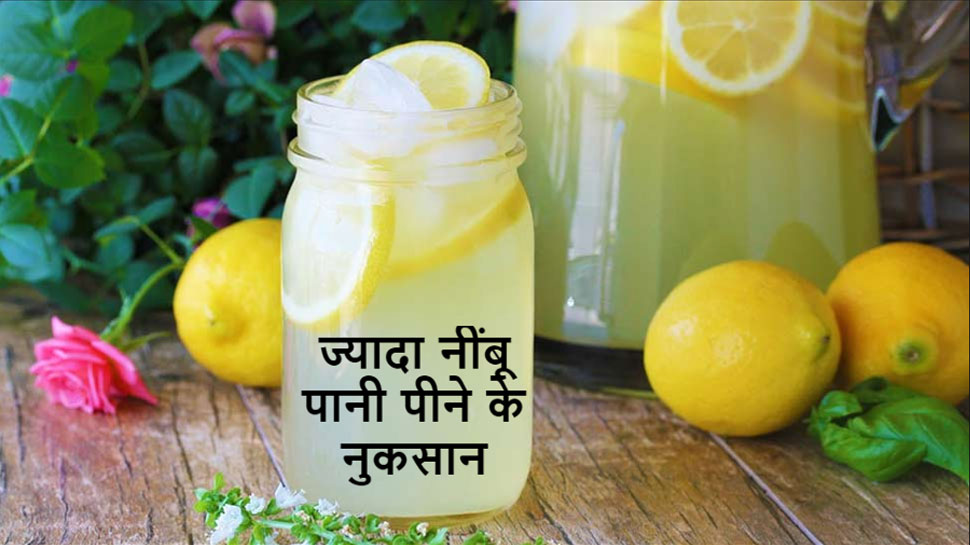 Lemon Water Side Effects: एक लिमिट से ज्यादा नींबू पानी पीना खतरनाक, हो जाएंगे ऐसे नुकसान