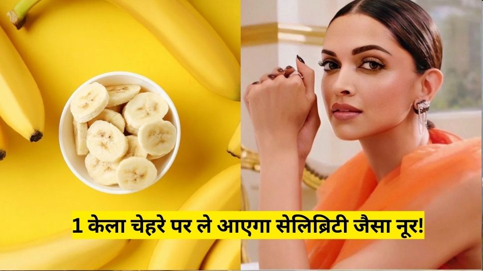 1 banana will bring celebrity like glow on the face skin care Hindi