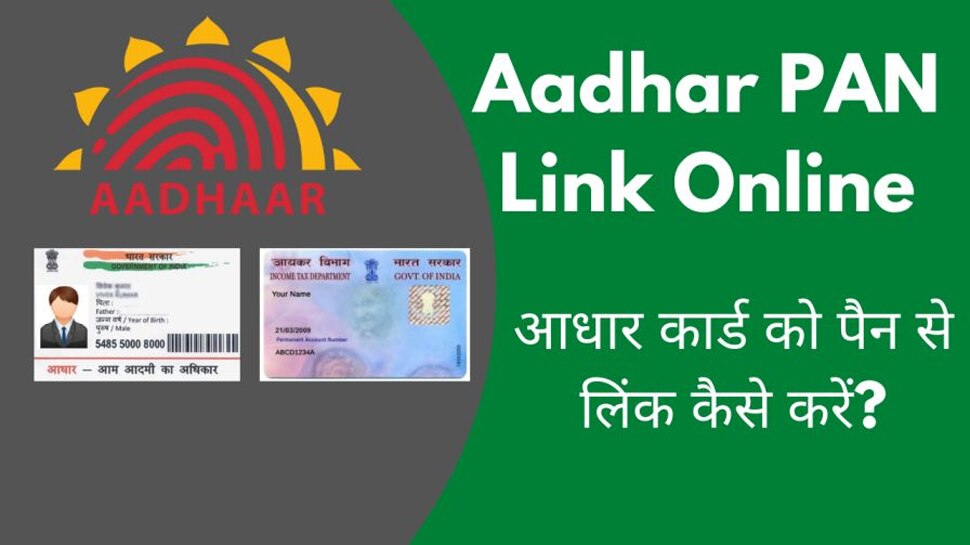 Aadhaar Pan Linking Updates PAN-Aadhaar Link Not Compulsory For These People Full List Here | Aadhaar-Pan Linking Updates: इन लोगों के लिए पैन-आधार लिंक अनिवार्य नहीं, यहां देखें पूरी डिटेल